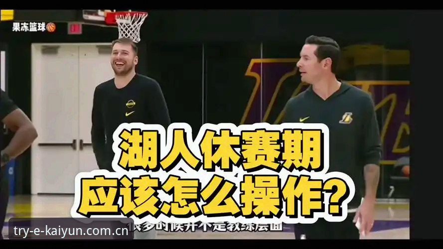 休赛期买人还是先请分析师？湖人这盘棋与球迷的观赛选择